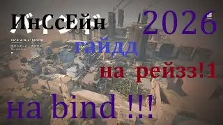 ИНСЕЙН РЕЙЗ ГАЙД!1 на bind!!! 2026