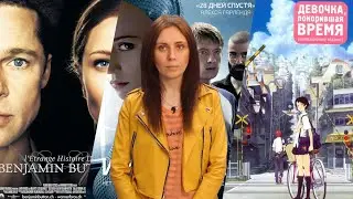 ЧТО ПОСМОТРЕТЬ НА КАРАНТИНЕ?! 1. ИСТОРИЯ БЕНДЖАМИНА БАТТОНА 2. ИЗ МАШИНЫ 3.ДЕВОЧКА, ПОКОРИВШАЯ ВРЕМЯ