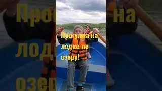 Прогулка на лодке по озеру