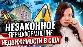 Мошенничество на рынке недвижимости США | Как обезопасить свою недвижимость в США от мошенников