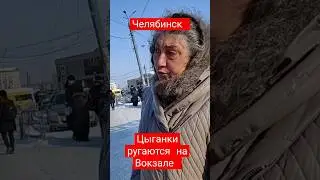 Цыганки ругаются на Вокзале 