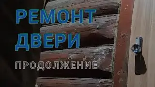 Ремонт двери продолжение#ремонт#ремонт своими руками