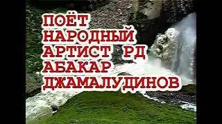 ПОЁТ НАРОДНЫЙ АРТИСТ ДАГЕСТАНА АБАКАР ДЖАМАЛУДИНОВ