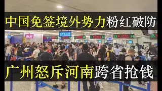 中国免签境外势力粉红破防，广州怒斥河南跨省抢钱。为了发方便二代三代们回国探亲，中国单方面免签名单又添九国，不出意外都是发达国家。中国经济每况愈下，各省矛盾冲突加剧（单口相声嘚啵嘚之中国单方面免签）