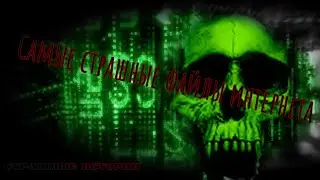 Самые страшные файлы интернета, Страшные истории