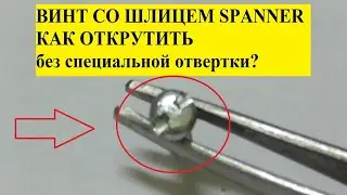Лайфхак! Как открутить секретный винт без отвертки
