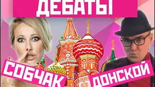 Дебаты Донской vs Собчак