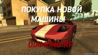 НАШЕЛ НОВЫЙ БАГ НА DIAMOND RP! ПОКУПКА НОВОЙ МАШИНЫ! КАРМА НА DIAMOND RP!