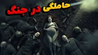 هزاران سرباز نازی جایی گیر کردن و توسط شخصی ناگهان کشته میشن