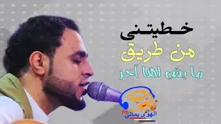 الفنان صلاح الاخفش || خطيتني من طريق مابش لها اخر || بالكلمات 2019