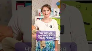 Что НЕЛЬЗЯ делать СРАЗУ после РОДОВ? 