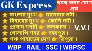 🔴GK Express Class | WBP/KP, PSC Clerkship Exam 2024 | SSC MTS | GK | জিকে
