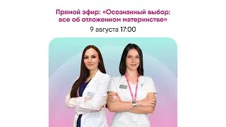ПРЯМОЙ ЭФИР. Осознанный выбор: всё об отложенном материнстве . #прямойэфир #беременность #science