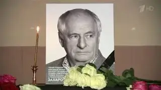 УМЕР МАРК ЗАХАРОВ