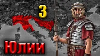 Rome total War (Original) За Юлиев 3...