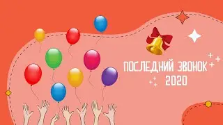 ONLINE ПОСЛЕДНИЙ ЗВОНОК 2020.
