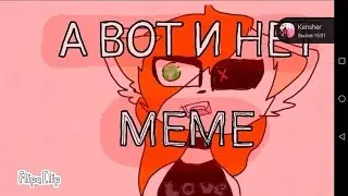 ×А ВОТ И НЕТ× §МЕМЕ§
