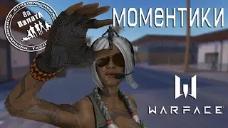 Моментики  парочка моментов в Warface №1