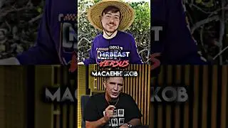 MrBeast (10%) vs Масленников #shorts #edit #масленников #mrbeast #мистербист #сравнениеютуберов