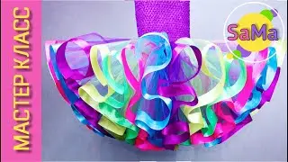 Юбка пачка НОВЫМ способом – с ВЕРТИКАЛЬНЫМИ лентами - 2 ЧАСТЬ МК