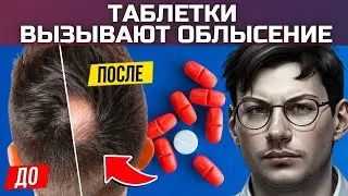 ТАБЛЕТКИ ОТ ВОЛОС | ОТ КАКИХ ТАБЛЕТОК ВЫПАДАЮТ ВОЛОСЫ? | ТАБЛЕТКИ ВЫЗЫВАЮТ ОБЛЫСЕНИЕ