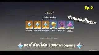 Genshin impact:แจกโค้ดแพทช์ใหม่2.2 300Primogems ช้าหมดอดไม่รู้น่ะจ๊ะ!! Ep.2