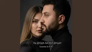 Ты душа моей души