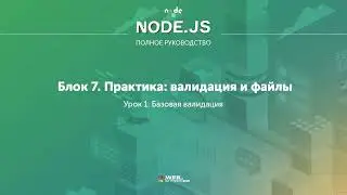 Полное руководство Node.JS. Урок 70. Базовая валидация