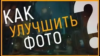 КАК УЛУЧШИТЬ ЛЮБОЕ ФОТО В ФОТОШОПЕ???ЦВЕТОКОРРЕКЦИЯ