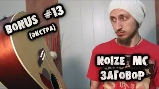 show MONICA Bonus #13 (экстра) - Noize Mc - Заговор (Как играть)