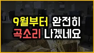 9월부터 완전히 곡소리 나겠네요