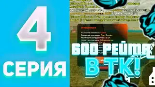ПУТЬ ДО ТОП 1 ФАМЫ! ПРОКАЧИВАЕМ ТК! (BLACK RUSSIA GROZNY)