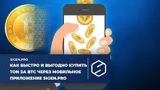 Как быстро и выгодно купить TON на бирже за BTC через мобильное приложение SIGEN.pro?