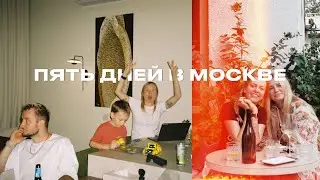 VLOG 10: Пять дней в Москве: подкаст, процедуры и квартира на Цветном