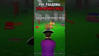 POV: ИГРАЕШЬ С РАНДОМАМИ В 99 НОЧЕЙ В ЛЕСУ! 