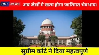 जेलो में जातिगत भेदभाव पर रोक- supreme court#supremecourt#castediscrimination#prison#latestnews