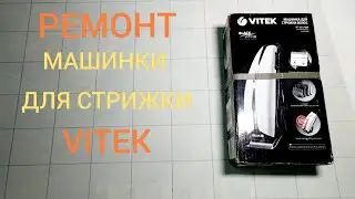 Машинка для стрижки ViTEK ремонт.