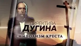 Крестопоклонная неделя [Директива Дугина]
