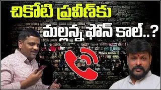 చికోటి ప్రవీణ్ కు మల్లన్న ఫోన్ కాల్ | Teenmarmallanna | QnewsHD