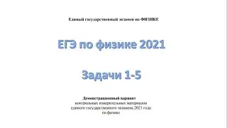 ЕГЭ по физике 2021.   Задачи 1-5.Демонстрационный вариант