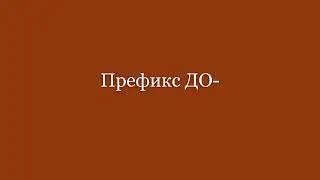 Префикс ДО-