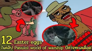 12 Easter eggs ในคลิป PASULOL World of Warship ปีศาจทะเลเดือด