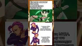 джоджо мемы #shorts #fyp #shortsvideo #jojo #аниме #джоджо #мем #приколы #jjba #мемы #viral #прикол