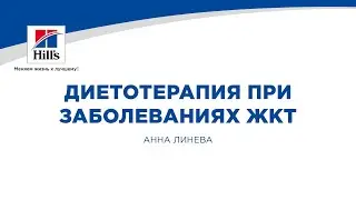 Вебинар на тему: «Диетотерапия при заболеваниях ЖКТ». Лектор – Анна Линева