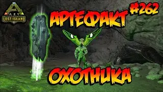 Lost Island - Артефакт охотника (s8e17) ARK Survival Evolved