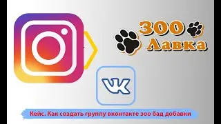 Кейс оформление группы ВК. Как создать группу вконтакте зоо бад добавки. Дизайн группы Вк с нуля.