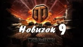 [DF] World of Tanks - Новичок 9