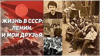 Жизнь в СССР: Ленин. И мои друзья. (ПЕРЕЗАЛИВ)