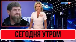 Сегодня Утром В Чечне... Рамзан Кадыров...