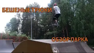 Обзор парка (горный) | Бешеные трюки на самокате
